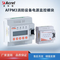 安科瑞（Acrel）AFPM3-2AVM消防设备电源监控模块单相/三相电流/