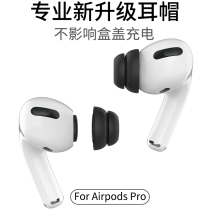 适用苹果Airpods Pro降噪耳机套 Airpods3代液态硅胶防滑耳塞耳帽