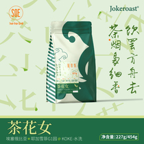 Jokeroast 茶花女SOE新产季埃塞俄比亚 KOKE耶加雪菲水洗G1咖啡豆