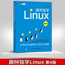 【直发】 跟阿铭学Linux 第四版 Linux学习入门资料书 小白和女友也能轻松入门的Linux教程操作系统应用 Linux操作系统教程书籍