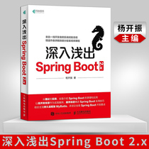【直发】 深入浅深入浅出Spring Boot 2.x 杨开振 Java企业级应用开发实战 微服务实战指南实战精髓 Springboot 2.x技术原理应用技
