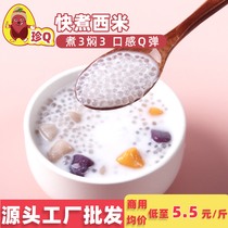 珍Q快煮型西米1kg奶茶店专用原料杨枝甘露甜品小粒辅料水果捞小料