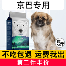 京巴幼犬成犬专用狗粮北京犬2.5kg中小型犬通用狗粮5斤美毛增肥