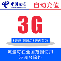 上海电信流量充值 手机流量包 全国3G 三日包 不提速 统付