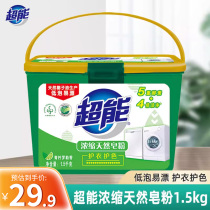 超能浓缩天然皂粉机洗桶装家庭装家用1.5kg3斤盒装洗衣粉护衣护色