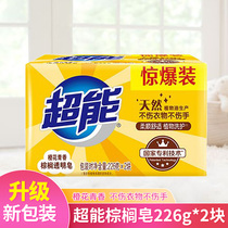 超能洗衣皂棕榈肥皂226g*2大块整箱批家用促销透明皂洁净橙花清香