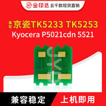 JYD兼容京瓷TK5233 TK5253 TK5263粉盒芯片P5021cdn 5521墨粉清零