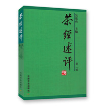 正版茶经述评 第二版 吴觉农 中国农业出版社茶叶茶文化书籍鲜叶品质的鉴别方法 茶的烤煮 茶具的选用等