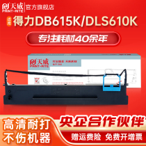 天威615K色带适用得力DLS610K DB615K 618K DS630H 80D-9发票快递单针式打印机色带架