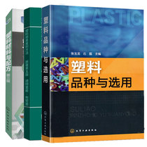 塑料品种与选用+塑料简易鉴别方法+塑料材料与配方 第3版 3本化学工业出版社