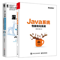 Java系统性能优化实战+深入理解Java虚拟机JVM特性与实践第2版 2册 Java开发规范系统性能优化指南书 JVM自动内存管理书