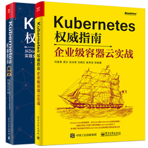 现货Kubernetes权威指南 从Docker到Kubernetes实践全接触 纪念版+企业级容器云实战 共2册 Kubernetes企业级容器云实战指南图书籍