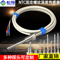 不锈钢防水固定螺纹NTC5K/10K/50K热敏电阻温度传感器优质PVC线缆