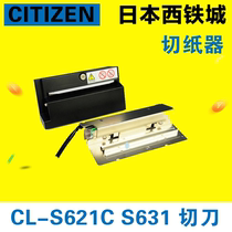CITIZEN西铁城CL-S621C/CL-S631切刀条码打印机切刀日本原装切刀
