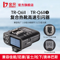 金贝TR-Q6II复合热靴TTL高速同步通用引闪器摄影灯影室闪光灯触发器无线遥控佳能索尼富士多单反相机通用