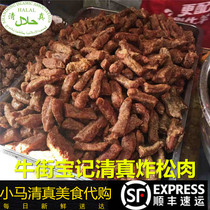 北京牛街宝记豆汁店清真炸松肉500g牛肉松肉手工特产全国发货顺丰