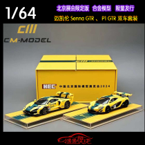 CM 1:64迈凯伦Senna塞纳GTR P1GTR双车套装2024展会限定汽车模型