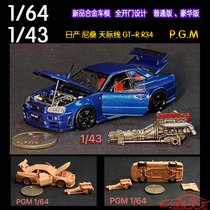 PGM 1:64发动机引擎1/43合金全开门 日产GT-R尼桑GTR R34汽车模型