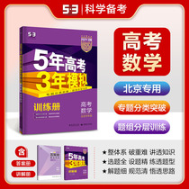 2024版53B高考数学北京市专用五年高考三年模拟b版5年高考3年模拟高中总复习