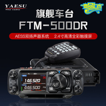YAESU八重洲新品FTM-500DR数字模拟车载电台车台大功率越野自驾游