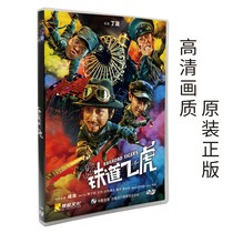 正版铁道飞虎dvd电影碟片5.1声道高清盒装动作dvd光盘成龙黄子韬