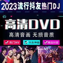正版汽车音乐2024车载流行中文DJ无损音质DVD光盘唱片MV碟片