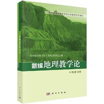 新编地理教学论 杨新主编 科学出版社 9787030293251 地理学习的心理过程 地理教学研究的主要方法 地理教学过程中的知识教学