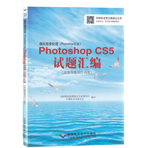CX-8053 图形图像处理Photoshop CS5 试题汇编 高级图像制作员级  高新技术CX-8053 ps书 Photoshop CS5考试用书教辅教材
