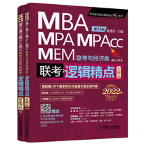 2022MBA MPA MPAcc管理类与经济类联考教材逻辑精点MPA MPAcc199管理类联考396经济类会计专硕考研可搭陈剑数学高分指南