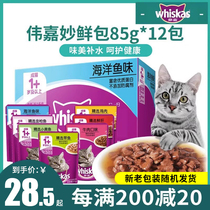 伟嘉妙鲜包成猫85g*12包猫零食伟嘉海洋鱼猫罐头猫粮宠物猫咪湿粮