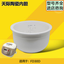 天际FD30D微电脑电饭煲内胆FD30A-W冰焰白瓷3.0L陶瓷内胆配件