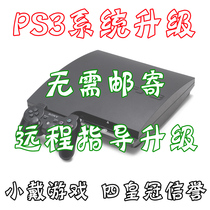 PS3全系列主机远程刷机升级4.88 1K2K软破混合自制 3K4K HEN破