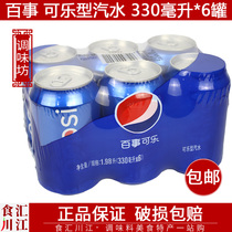 百事可乐 330ml*6罐包邮 可乐型汽水碳酸饮料快乐水 易拉罐听装