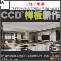 T53CCD新作杭州大平层样板房5套PPT可编辑方案效果图资料设计素材