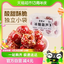 老街口冻干冰糖葫芦120g老北京特产空心山楂球儿童零食