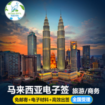 马来西亚·EVISA·移民局网站·马来西亚签证个人旅游电子签商务延期办理evisa旅行可加急单次多次