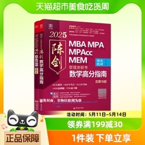 2025版 陈剑数学高分指南管理类联考 MBA/MPA/MPAcc/MEM