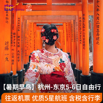 【暑期早鸟】杭州-东京5-6天日本往返机票接机旅行旅游签证含行李