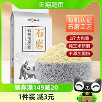 悦谷百味有机石磨玉米粉1kgx1袋玉米饼 面条杂粮面粉