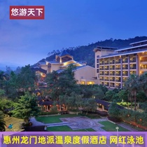 【五一可订】广东惠州龙门地派温泉度假酒店 打卡网红酒店泳池