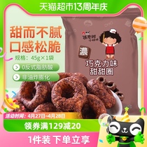 张君雅小妹妹巧克力甜甜圈45g*1袋网红休闲办公室膨化零食小吃
