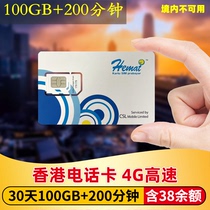 香港电话卡4G手机上网卡5-30天可选100GB流量+200分钟+38港币余额