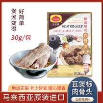 马来西亚特产瓦煲标新加坡式肉骨茶汤料包香料排骨鸡牛煲汤料30g