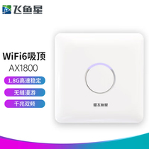 飞鱼星【WIFI6】AX1800双频千兆吸顶式AP 企业级商用大功率wifi无线接入点标准POE供电 VP1800G-AX