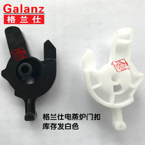 Galanz/格兰仕DZ26T-01610电蒸炉门扣配件不带弹簧