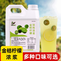 2.5kg金桔柠檬浓缩果汁 8倍冲饮果味饮料 商用餐饮奶茶店专用原料
