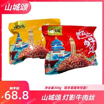 重庆特产山城颂灯影牛肉丝300g小包装麻辣五香开袋即食风味小吃