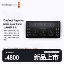 Blackmagic Design DaVinci Resolve Micro Color Panel 达芬奇调色台