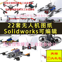 22套无人机图纸 大疆四/六轴飞行器侦查旋翼机 SolidWorks3D打印