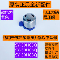 苏泊尔电压力锅限压阀SY-50HC5Q/50HC6Q/50HC8Q原装正品全新配件